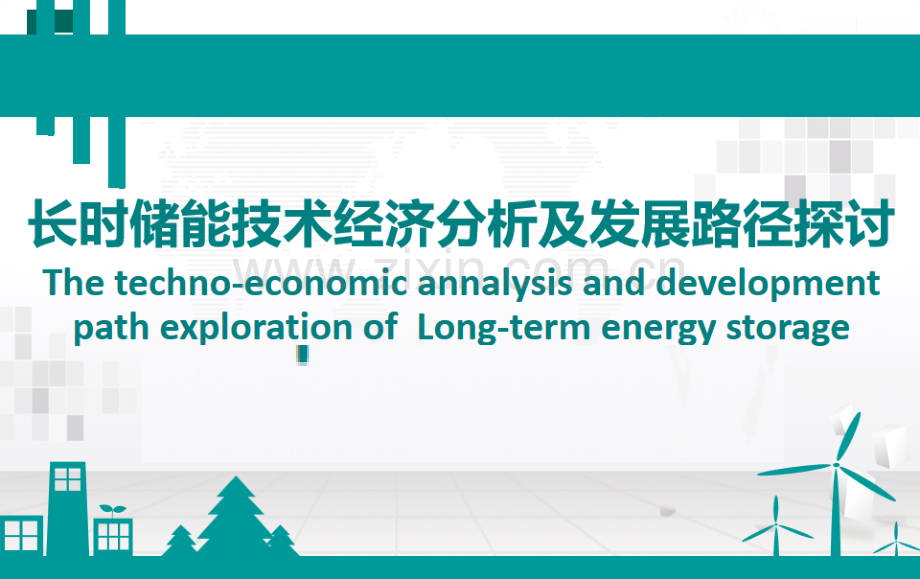 长时储能技术对比分析及发展路径探讨.pdf_第1页