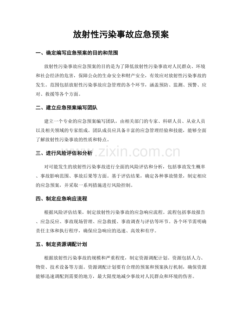 放射性污染事故应急预案.docx_第1页