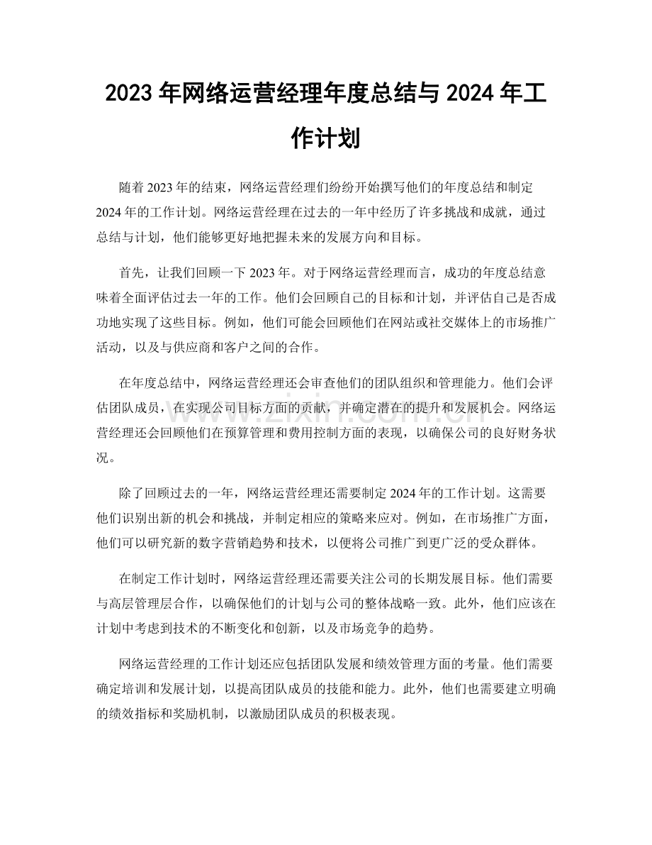 2023年网络运营经理年度总结与2024年工作计划.docx_第1页