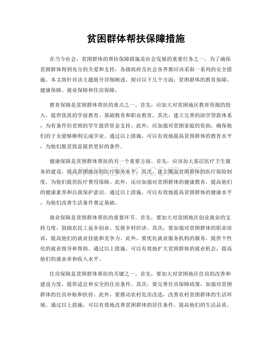 贫困群体帮扶保障措施.docx_第1页