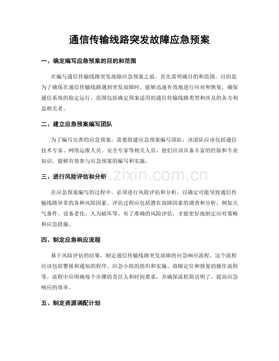 通信传输线路突发故障应急预案.docx_第1页