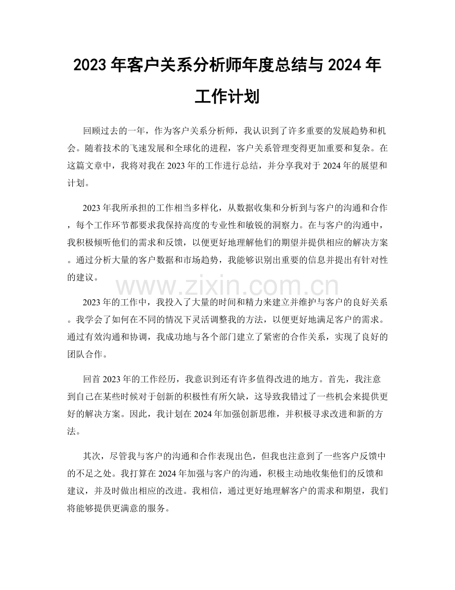 2023年客户关系分析师年度总结与2024年工作计划.docx_第1页