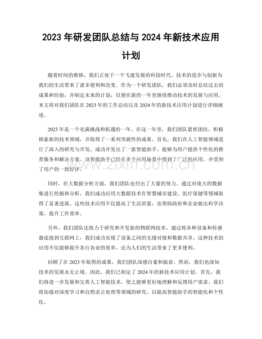 2023年研发团队总结与2024年新技术应用计划.docx_第1页