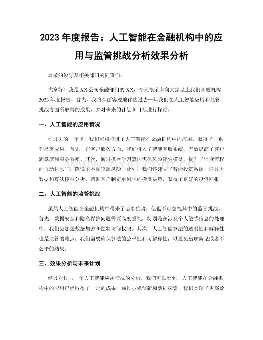 2023年度报告：人工智能在金融机构中的应用与监管挑战分析效果分析.docx_第1页