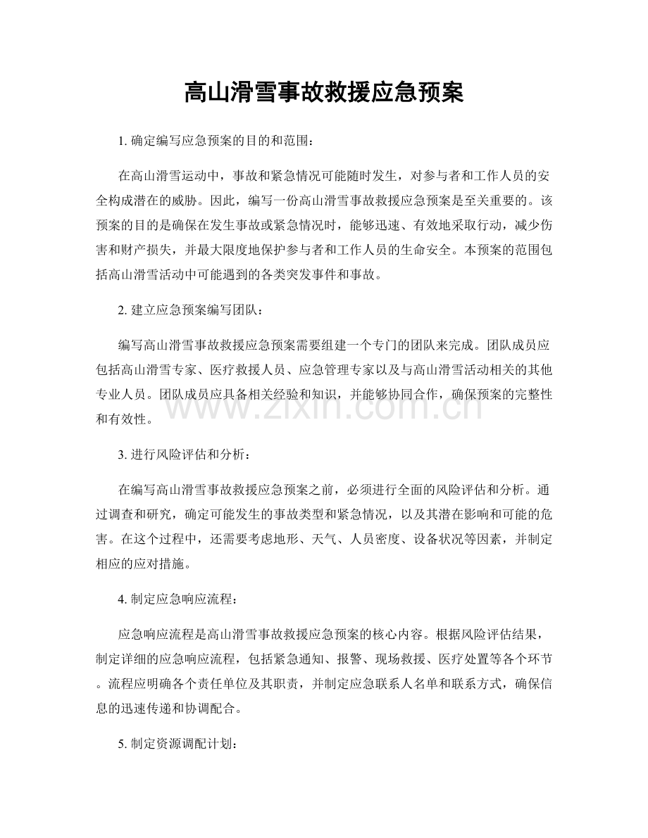 高山滑雪事故救援应急预案.docx_第1页