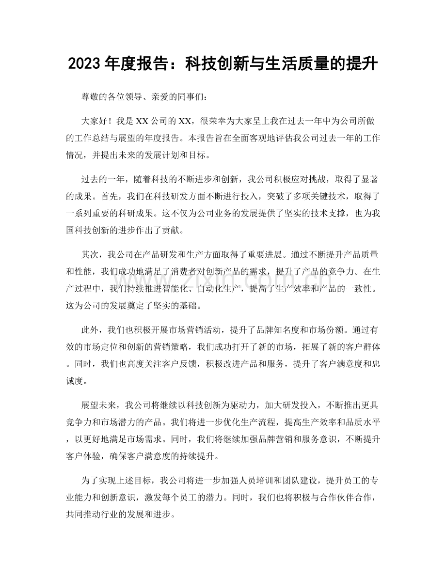 2023年度报告：科技创新与生活质量的提升.docx_第1页