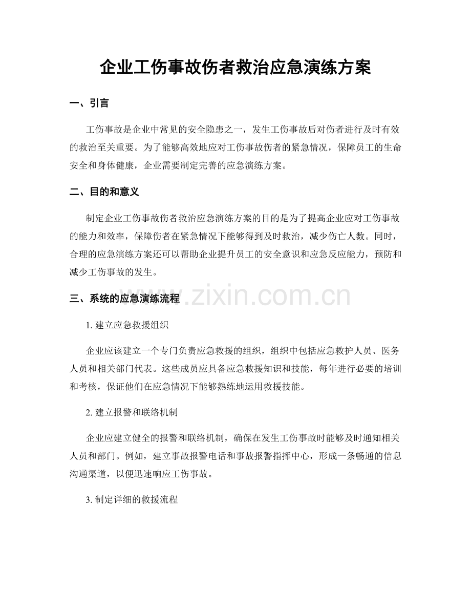 企业工伤事故伤者救治应急演练方案.docx_第1页