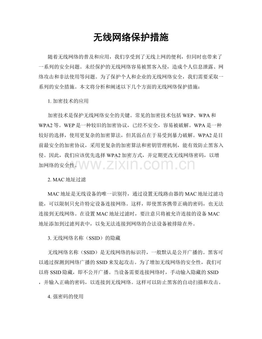 无线网络保护措施.docx_第1页