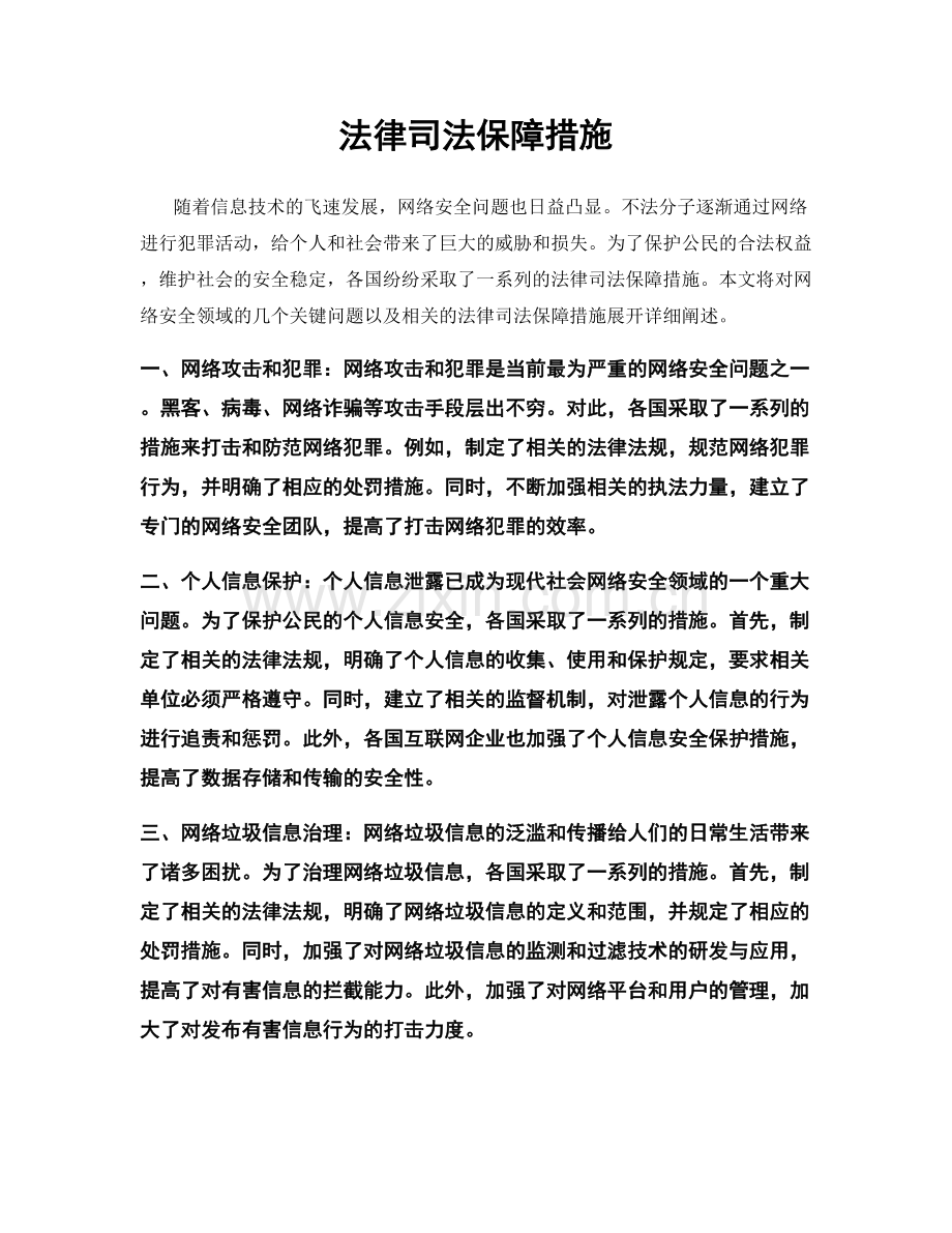 法律司法保障措施.docx_第1页