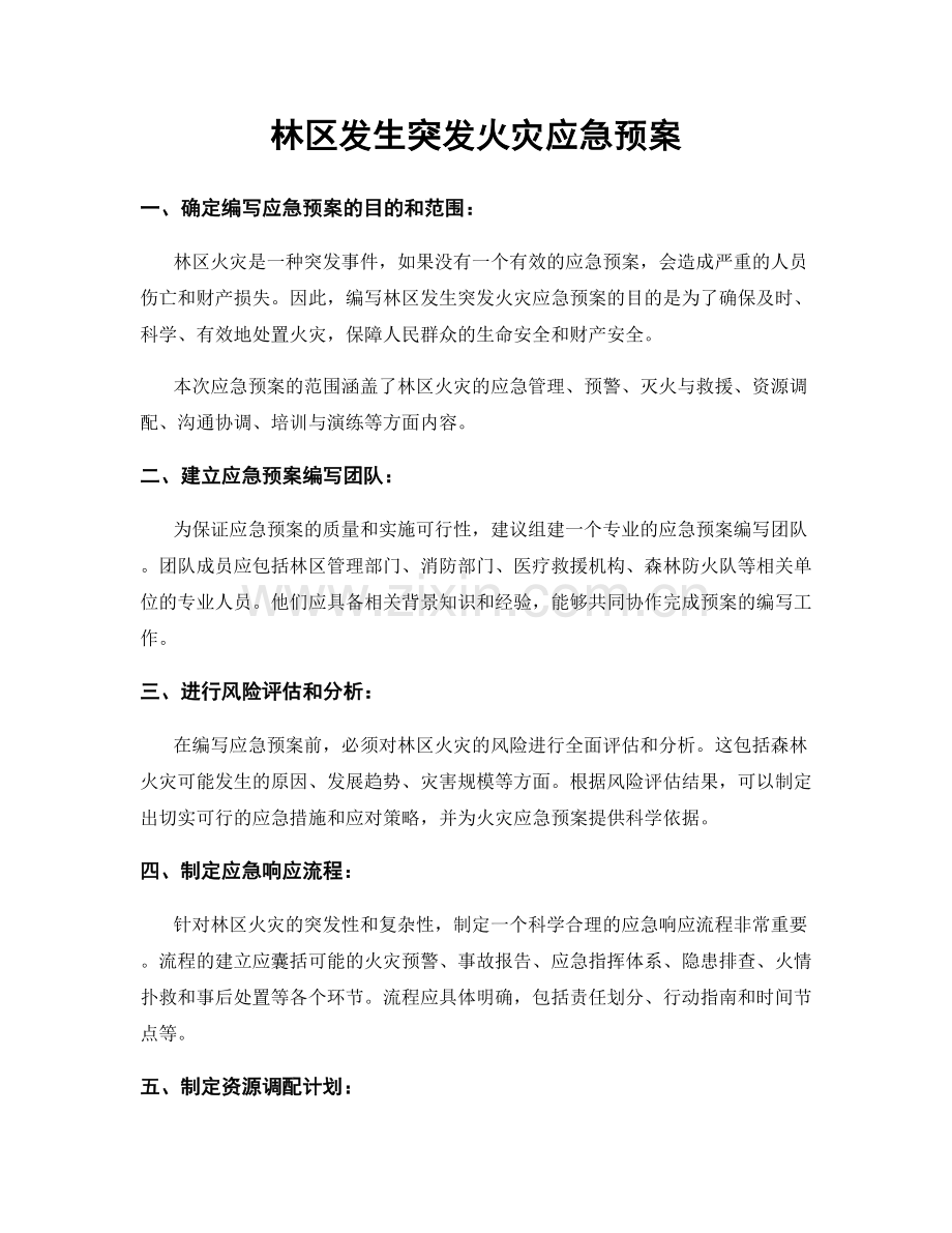 林区发生突发火灾应急预案.docx_第1页