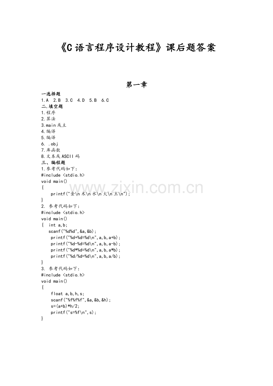 《C语言程序设计教程》课后题答案.doc_第1页