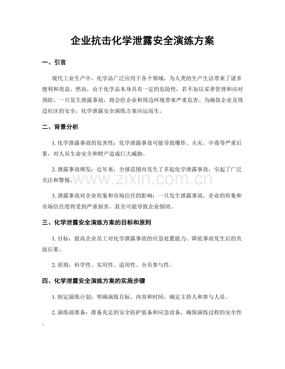 企业抗击化学泄露安全演练方案.docx_第1页