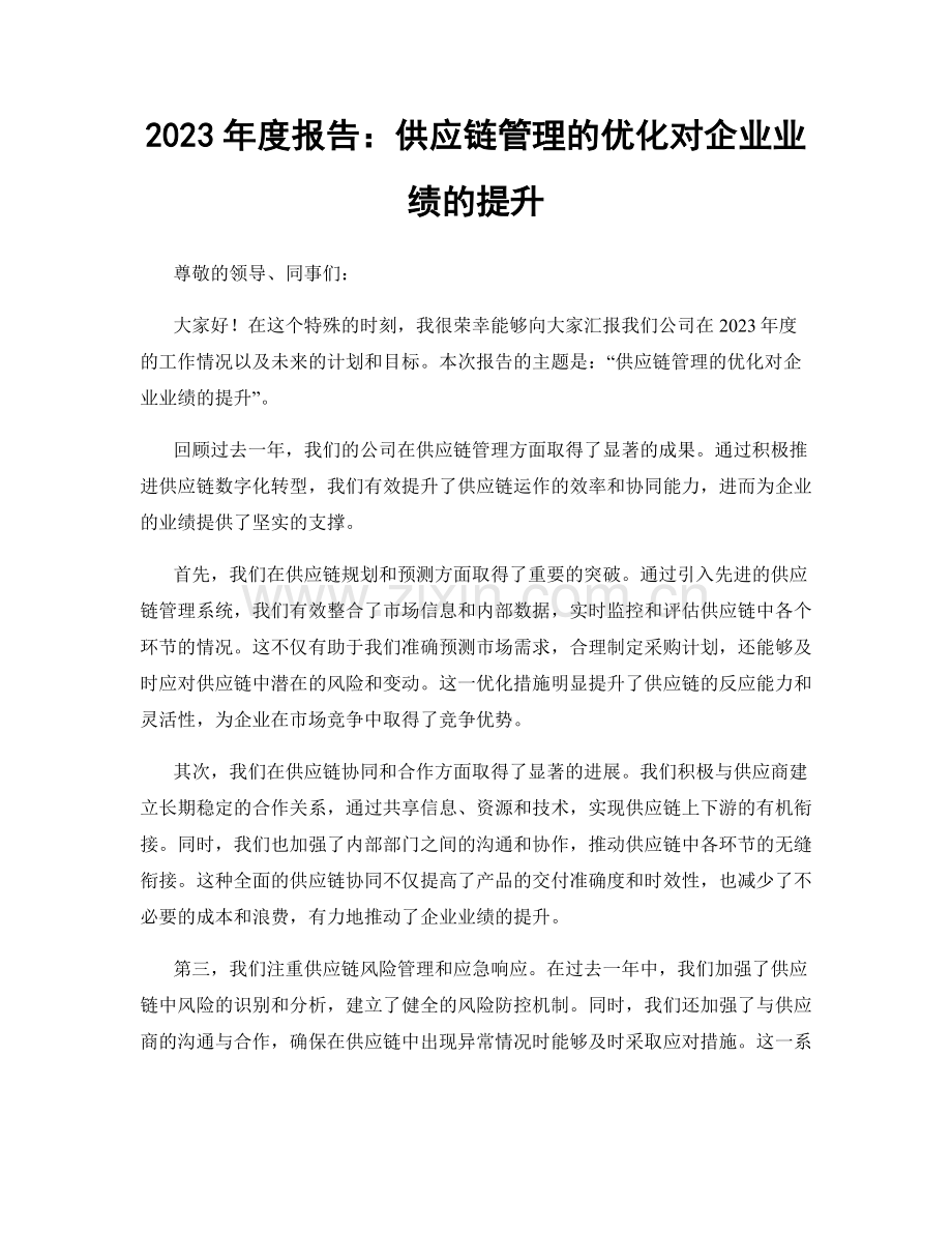 2023年度报告：供应链管理的优化对企业业绩的提升.docx_第1页