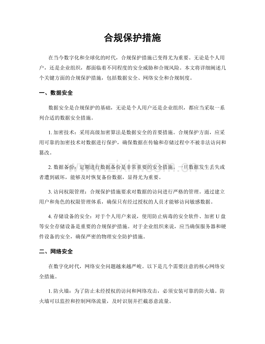 合规保护措施.docx_第1页