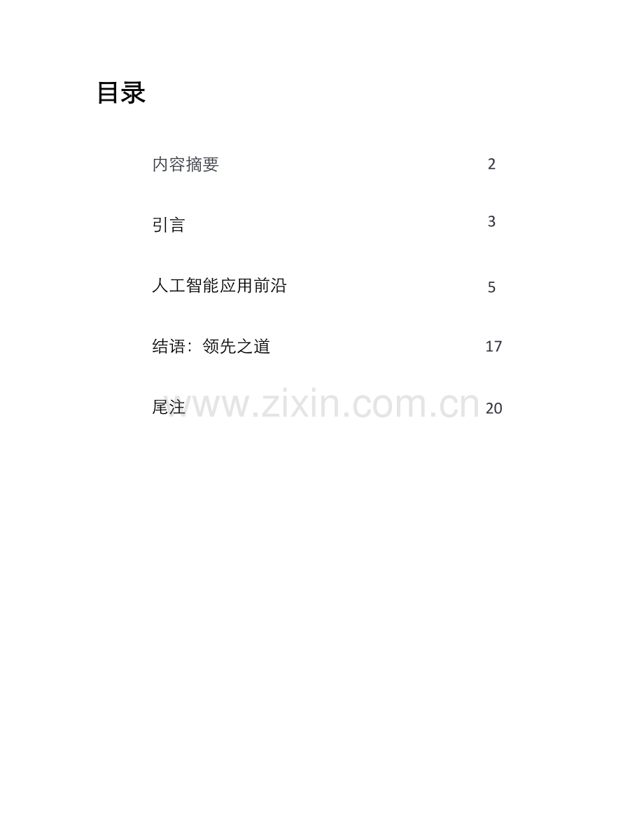 企业人工智能应用现状分析（第三版）.pdf_第2页