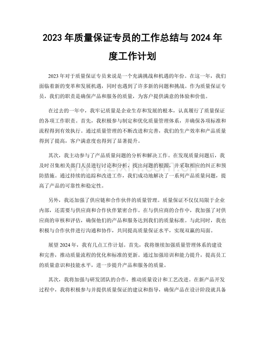 2023年质量保证专员的工作总结与2024年度工作计划.docx_第1页