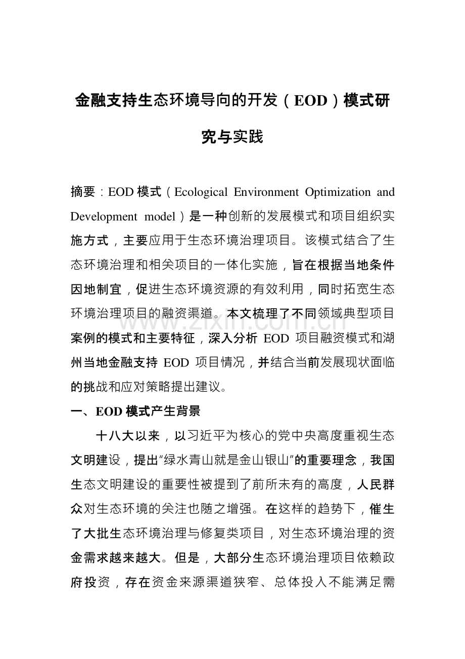 金融支持生态环境导向的开发（EOD）模式研究与实践.pdf_第1页