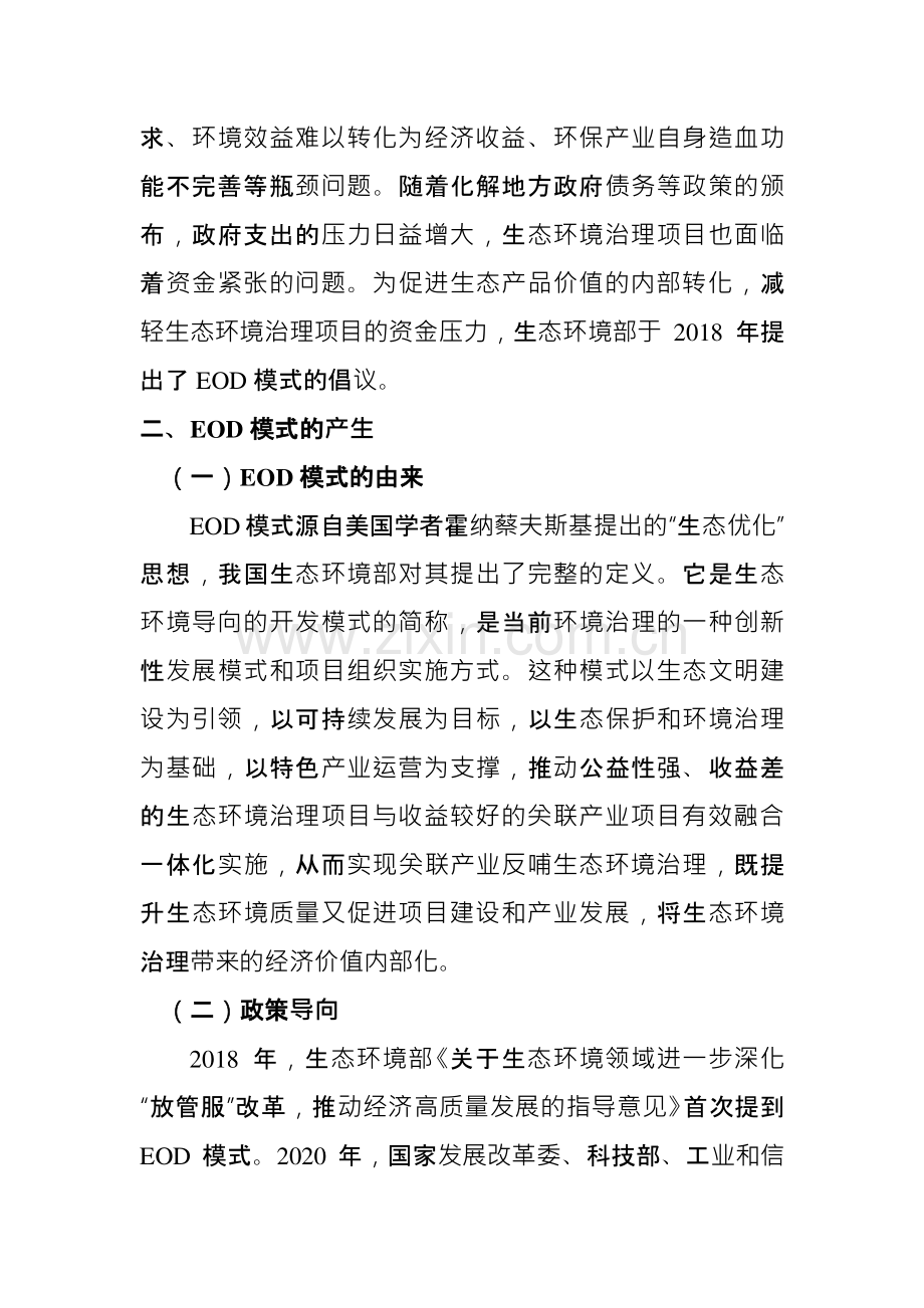 金融支持生态环境导向的开发（EOD）模式研究与实践.pdf_第2页