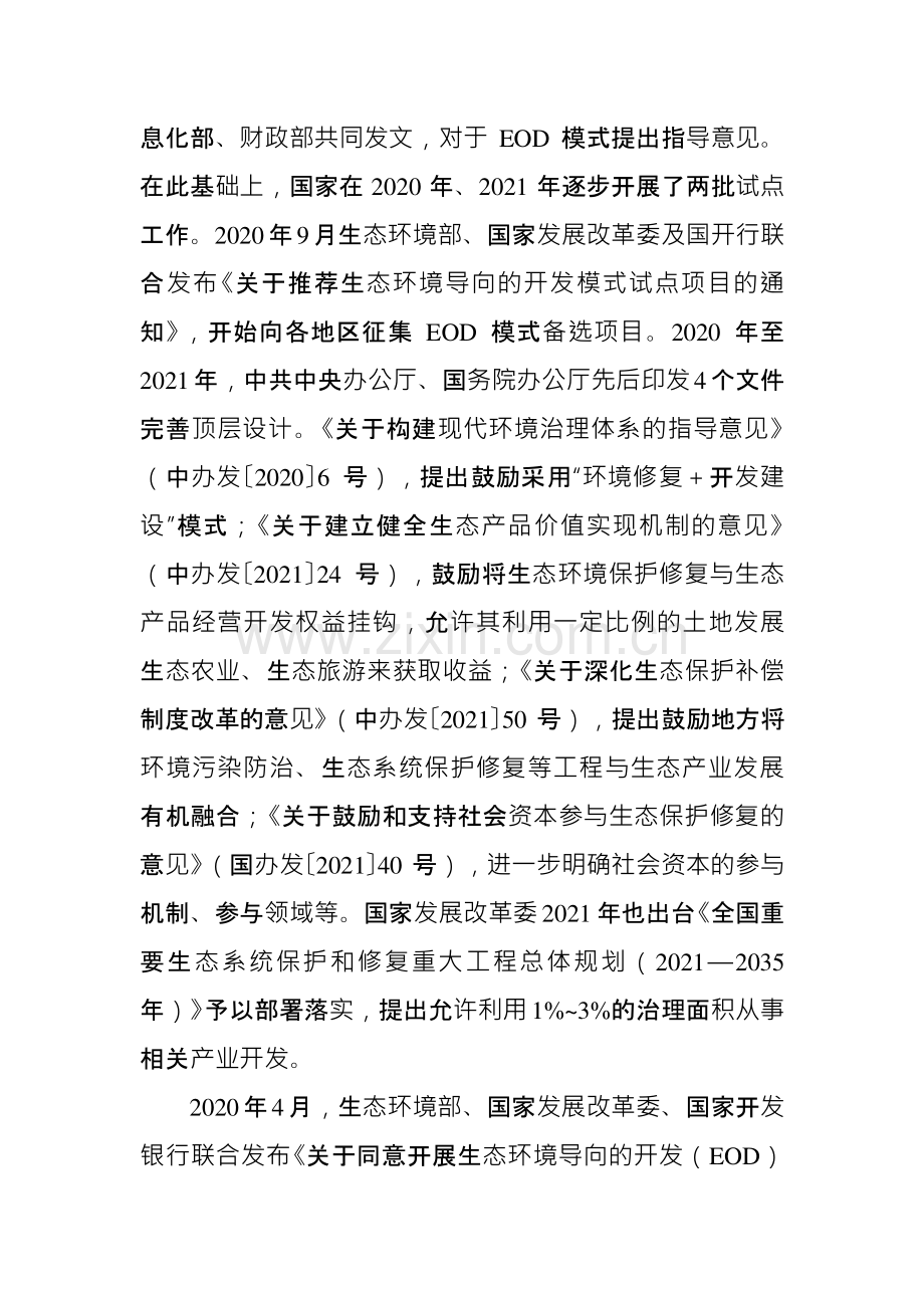 金融支持生态环境导向的开发（EOD）模式研究与实践.pdf_第3页