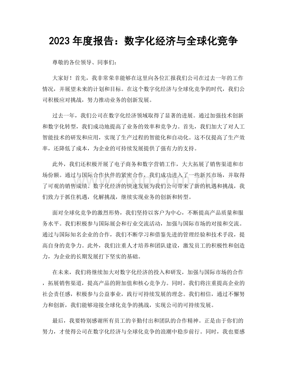 2023年度报告：数字化经济与全球化竞争.docx_第1页