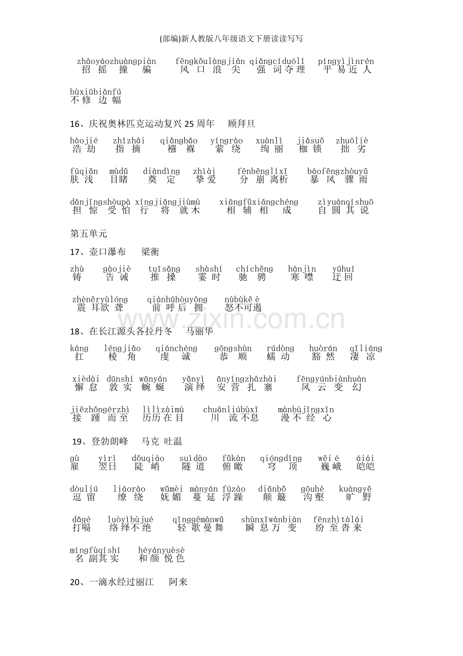 (部编)新人教版八年级语文下册读读写写.doc_第3页