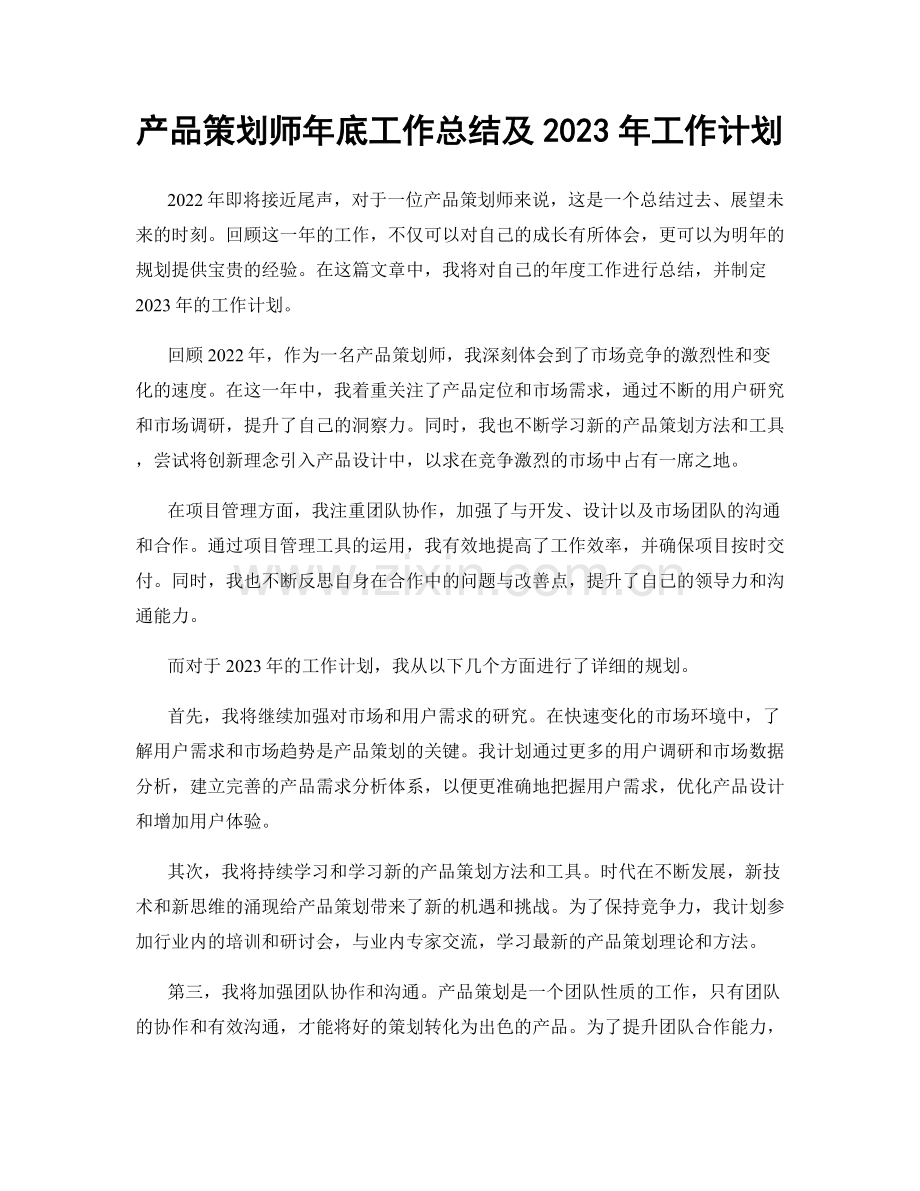 产品策划师年底工作总结及2023年工作计划.docx_第1页