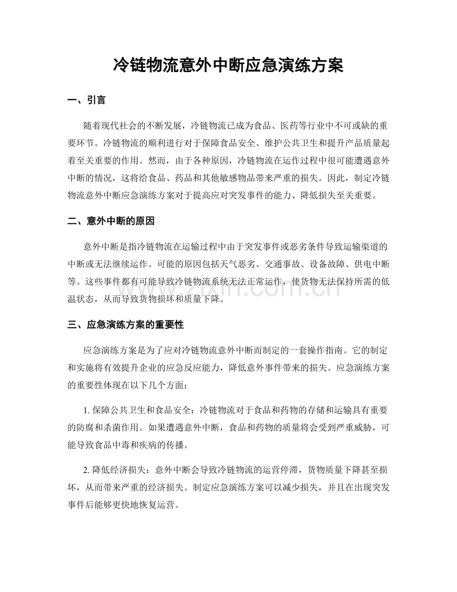 冷链物流意外中断应急演练方案.docx_第1页