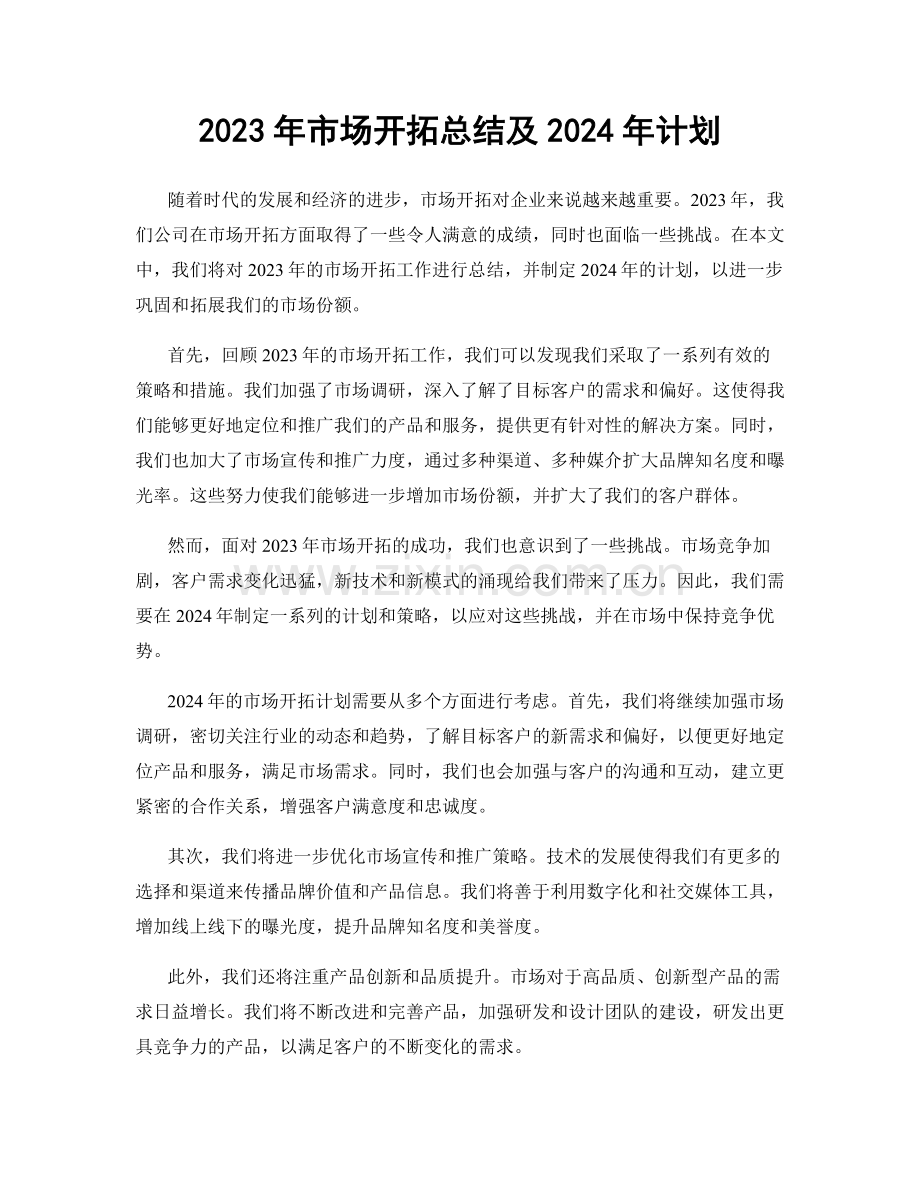 2023年市场开拓总结及2024年计划.docx_第1页