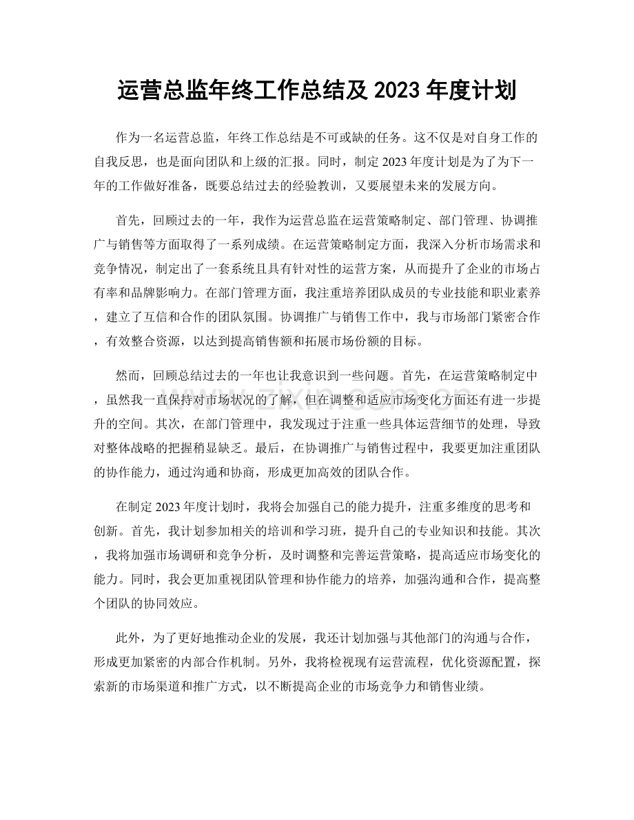 运营总监年终工作总结及2023年度计划.docx_第1页