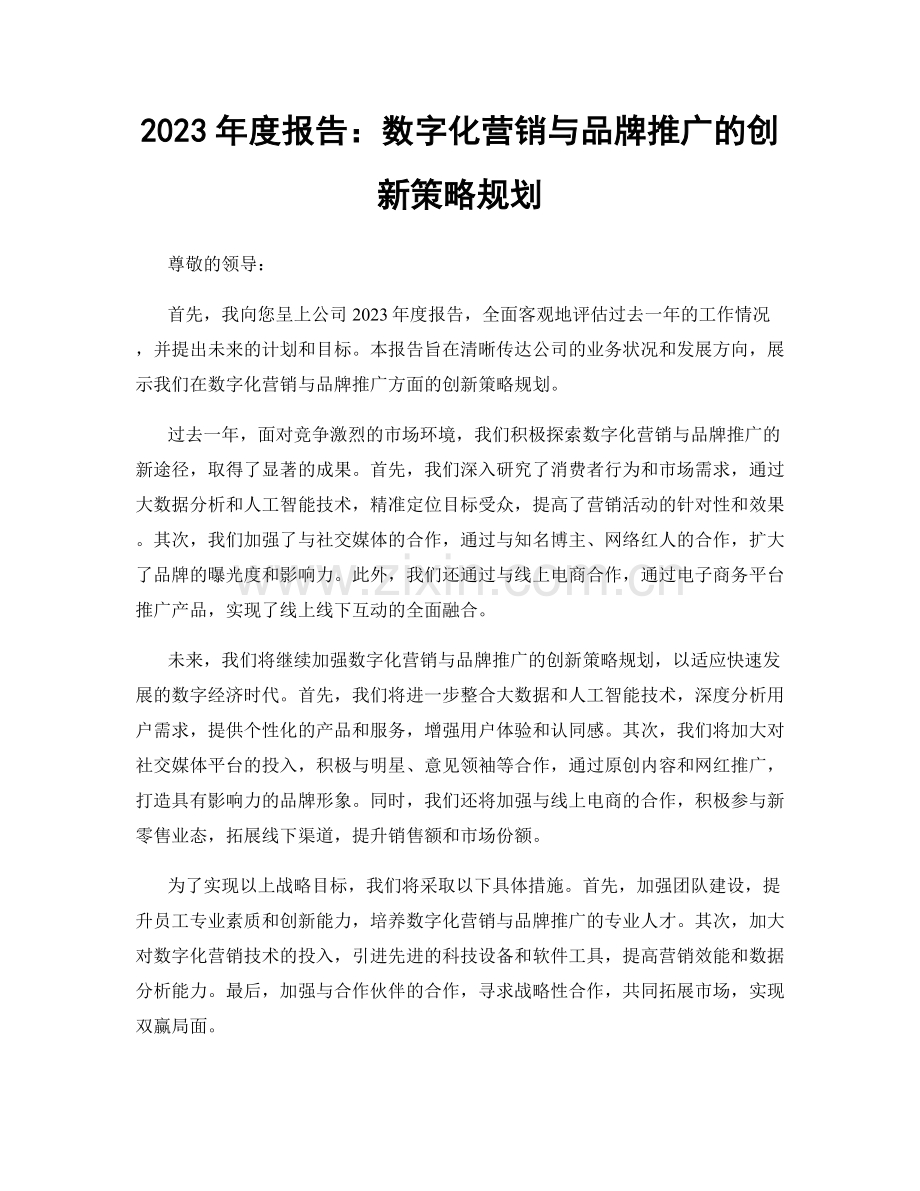 2023年度报告：数字化营销与品牌推广的创新策略规划.docx_第1页