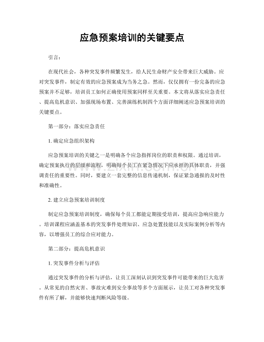 应急预案培训的关键要点.docx_第1页