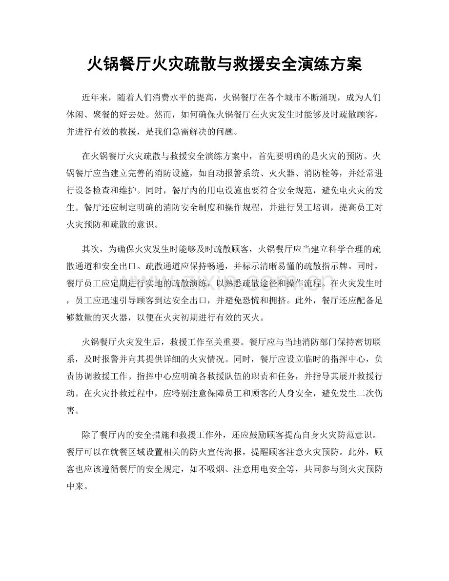 火锅餐厅火灾疏散与救援安全演练方案.docx_第1页