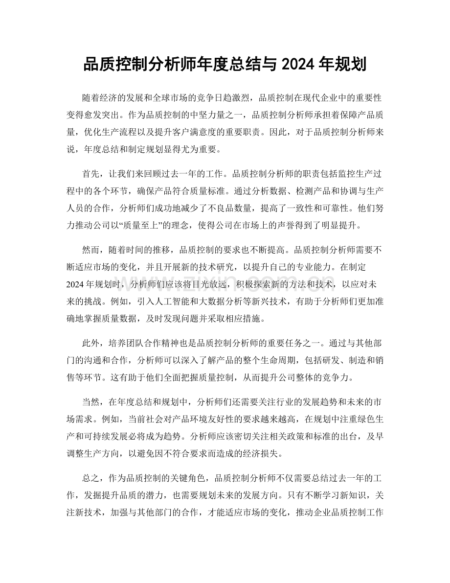 品质控制分析师年度总结与2024年规划.docx_第1页