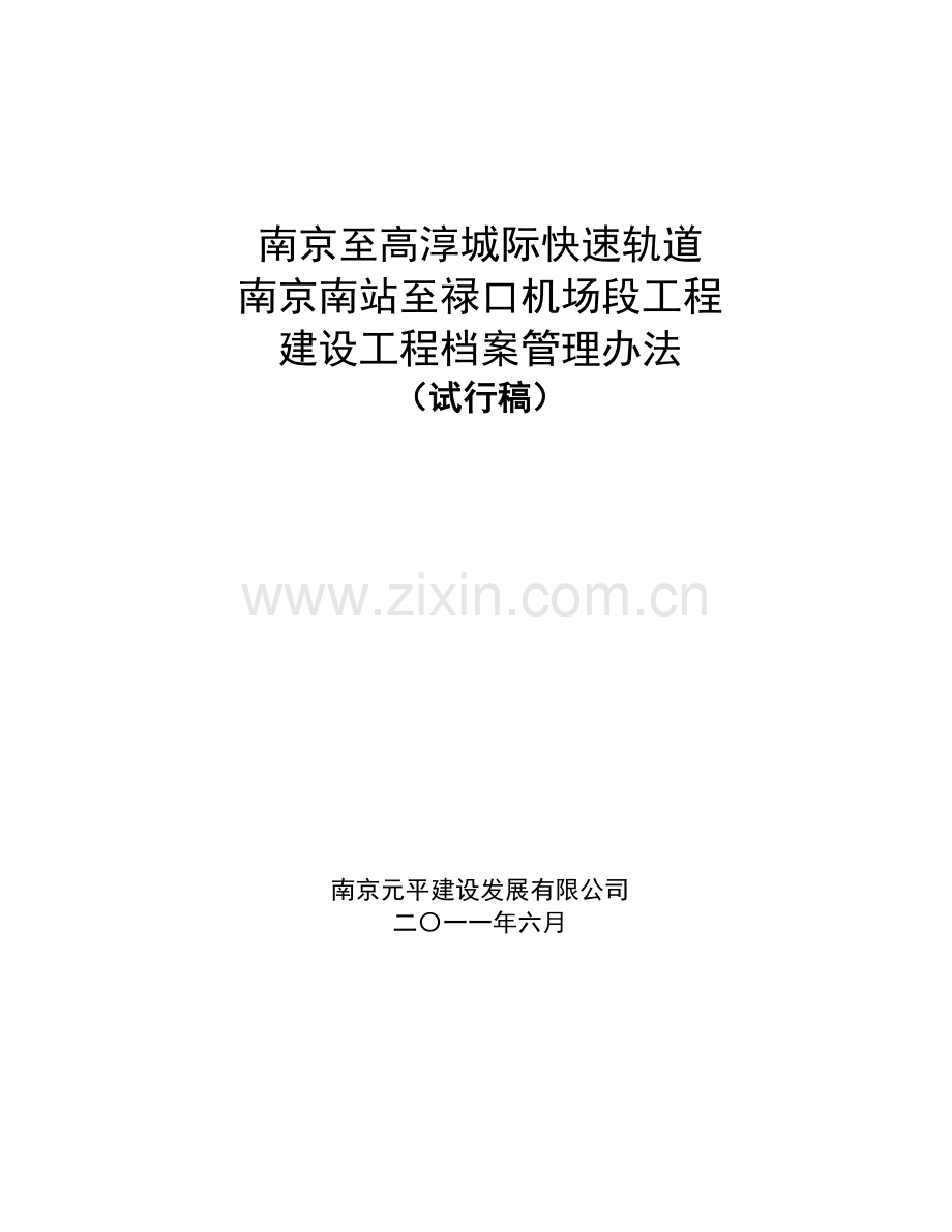 工程建设档案归档管理办法.doc_第1页