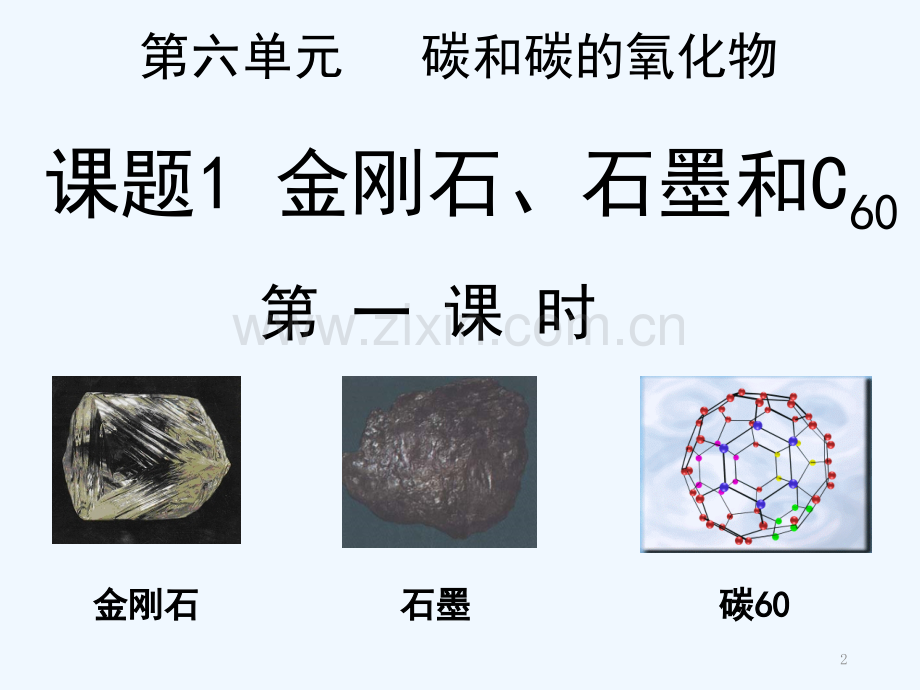 人教版金刚石-石墨和C60-PPT.pptx_第2页