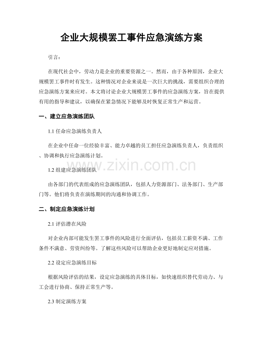 企业大规模罢工事件应急演练方案.docx_第1页