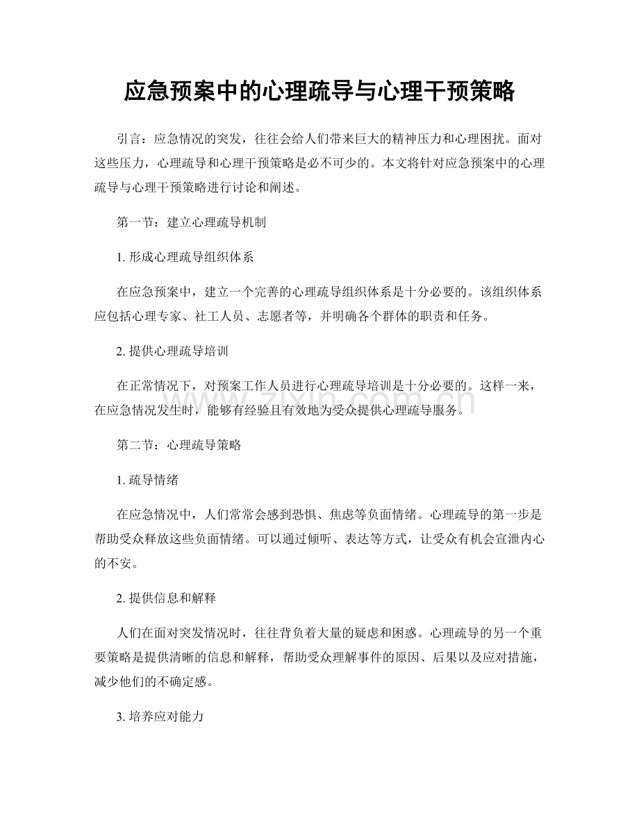 应急预案中的心理疏导与心理干预策略.docx_第1页