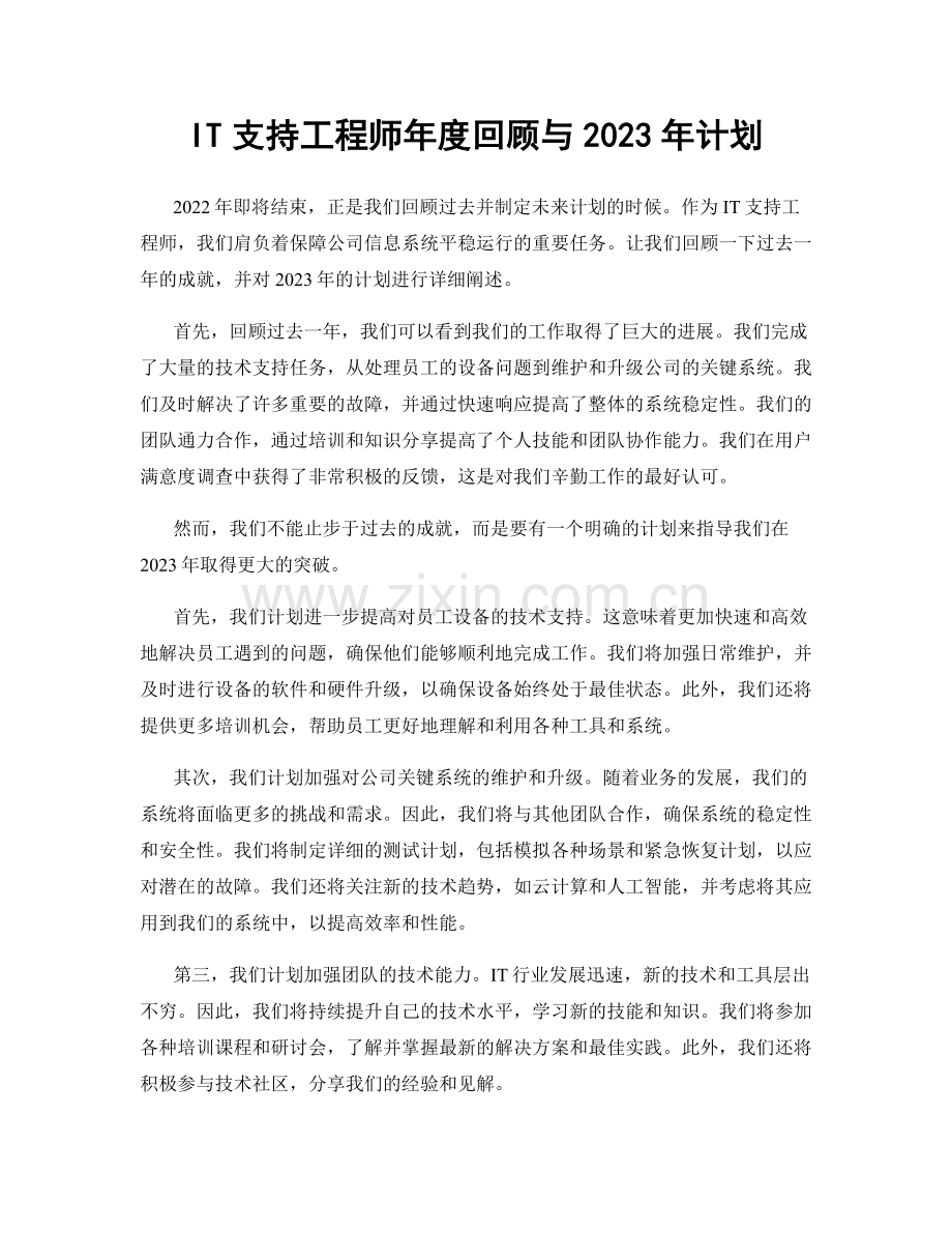 IT支持工程师年度回顾与2023年计划.docx_第1页