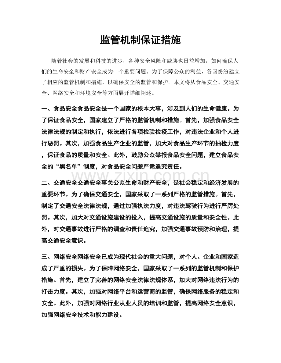 监管机制保证措施.docx_第1页