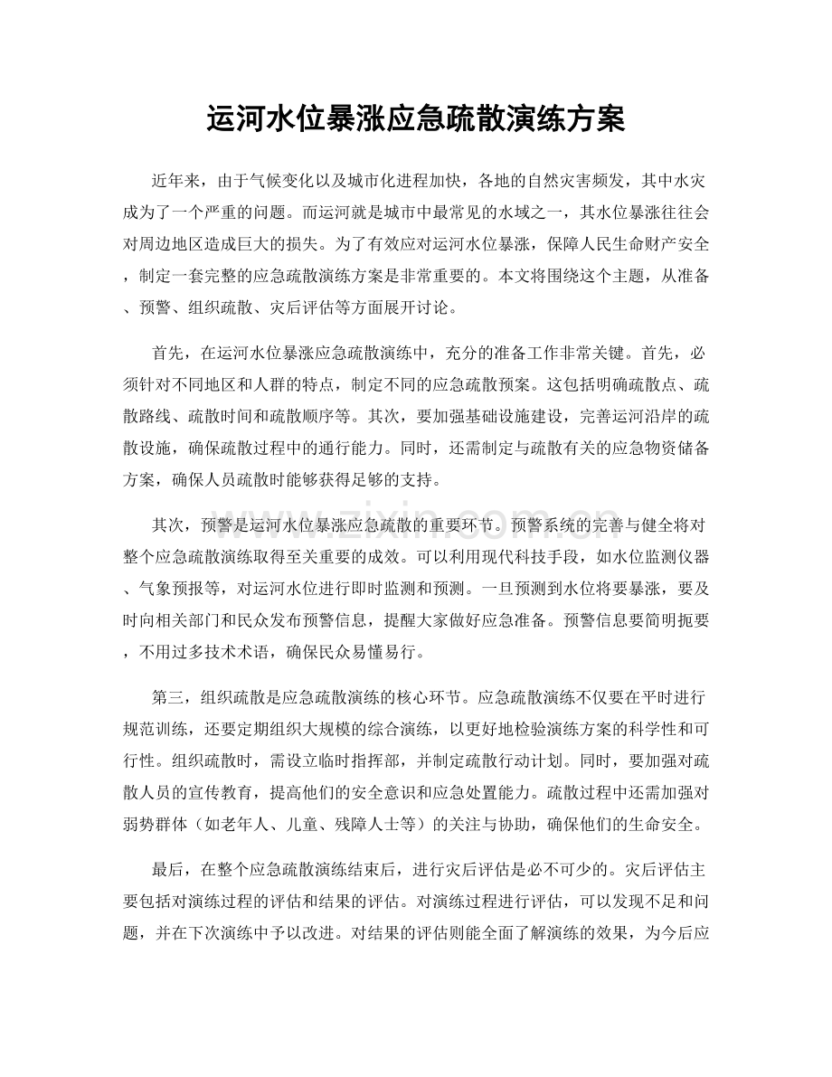 运河水位暴涨应急疏散演练方案.docx_第1页