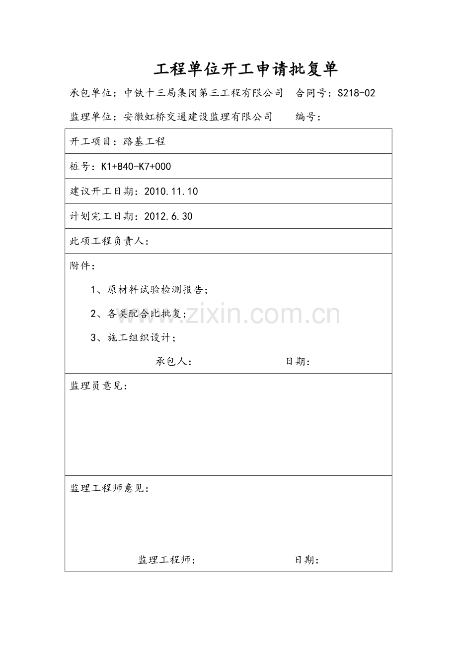 公路工程开工报告.docx_第1页