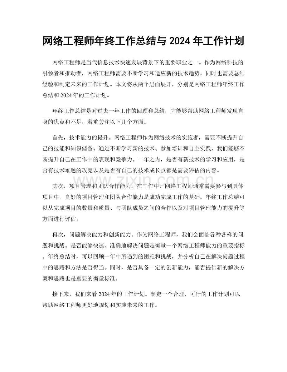 网络工程师年终工作总结与2024年工作计划.docx_第1页