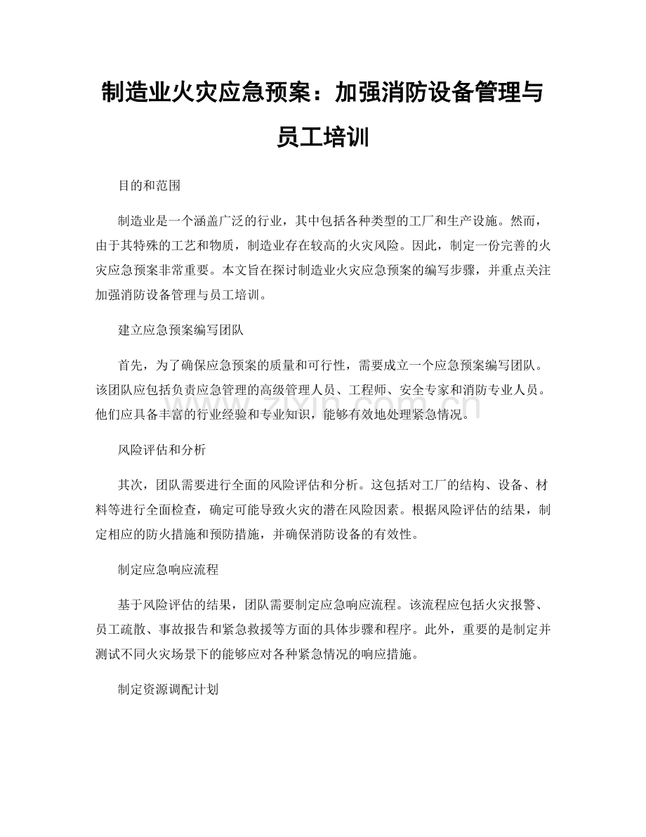 制造业火灾应急预案：加强消防设备管理与员工培训.docx_第1页