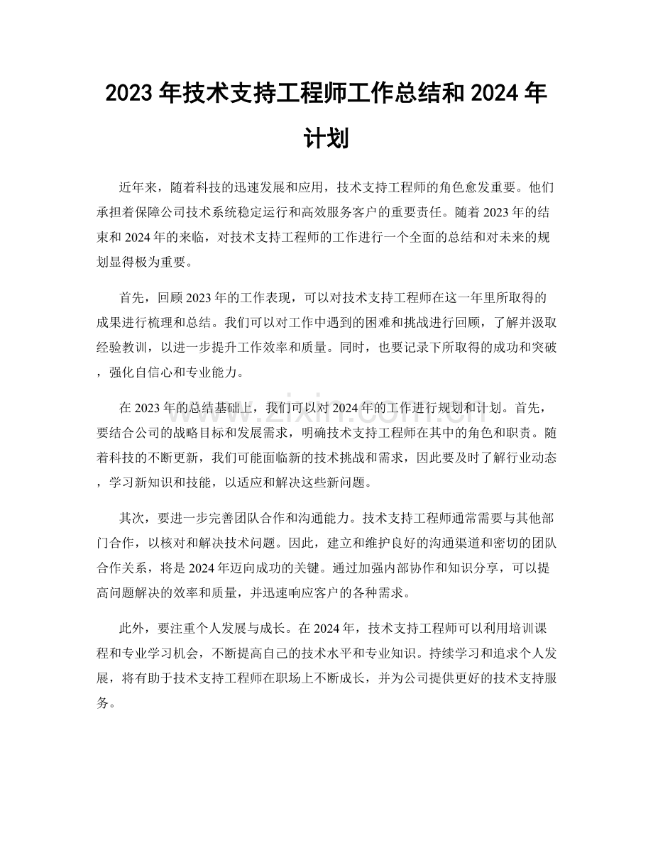 2023年技术支持工程师工作总结和2024年计划.docx_第1页