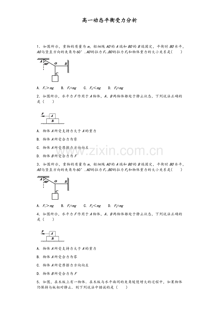 高一物理必修一动态平衡受力分析.doc_第1页