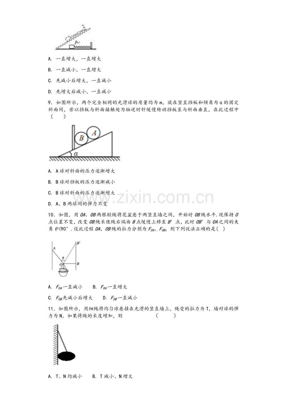 高一物理必修一动态平衡受力分析.doc_第3页