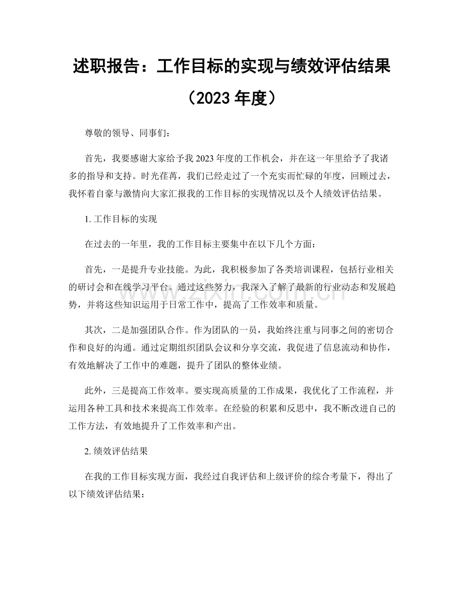 述职报告：工作目标的实现与绩效评估结果（2023年度）.docx_第1页