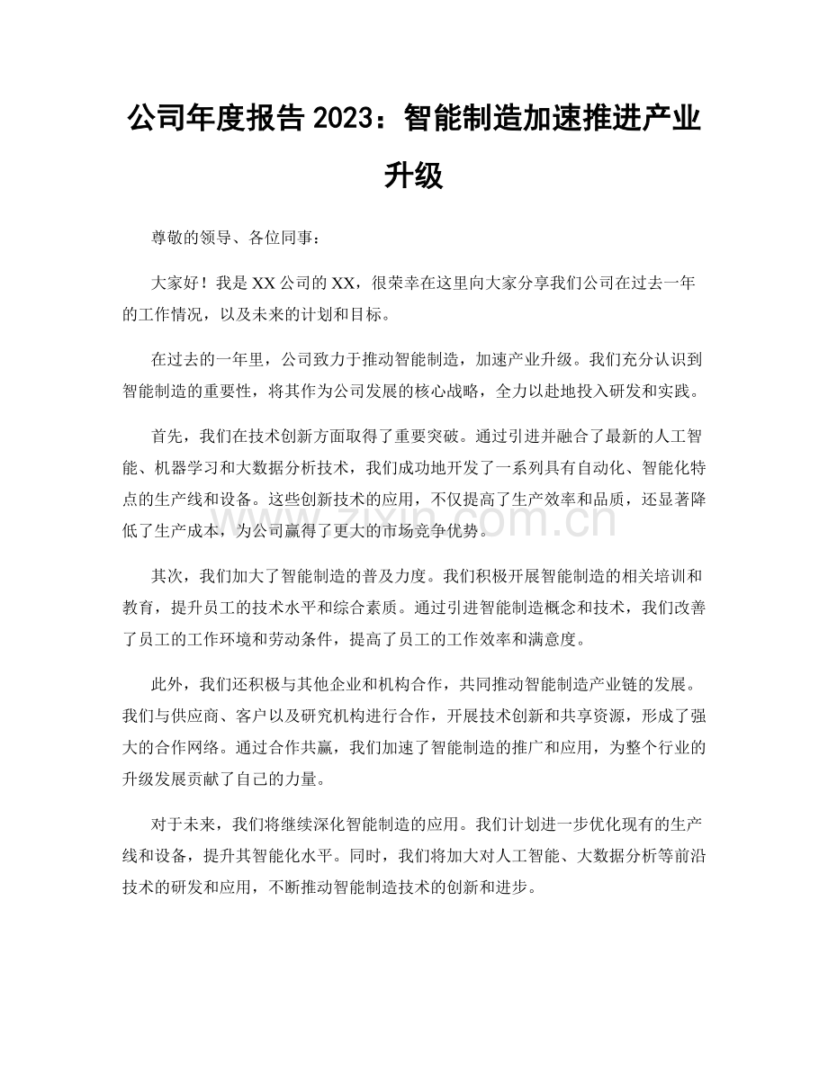 公司年度报告2023：智能制造加速推进产业升级.docx_第1页