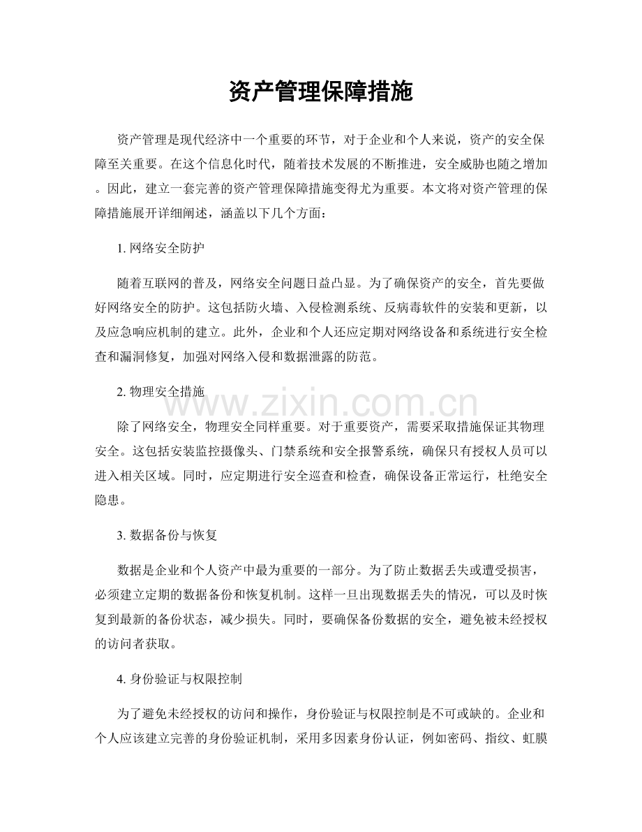 资产管理保障措施.docx_第1页