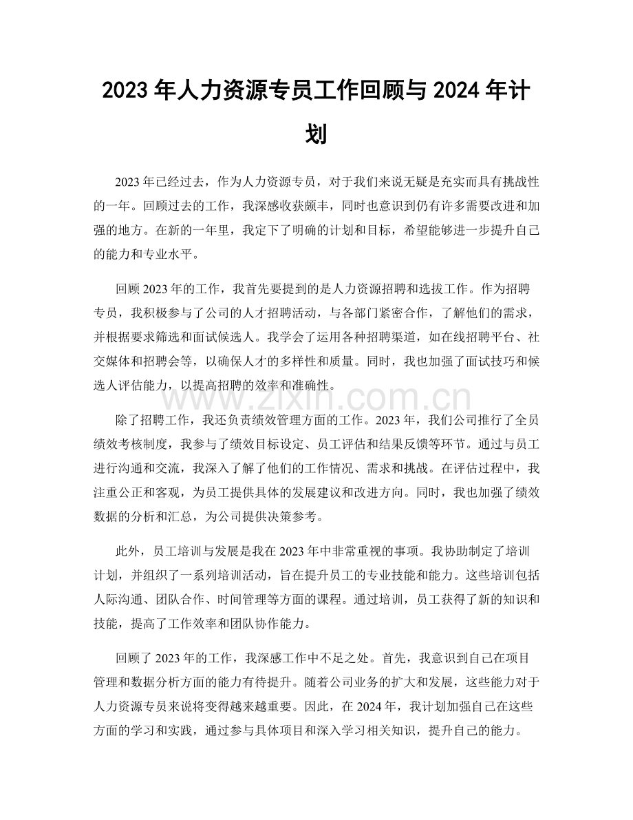 2023年人力资源专员工作回顾与2024年计划.docx_第1页